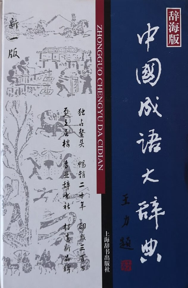 我买辞书，只买上海辞书出版社和商务印书馆的，这两家出版社的书质量好、水平高、有权威。
