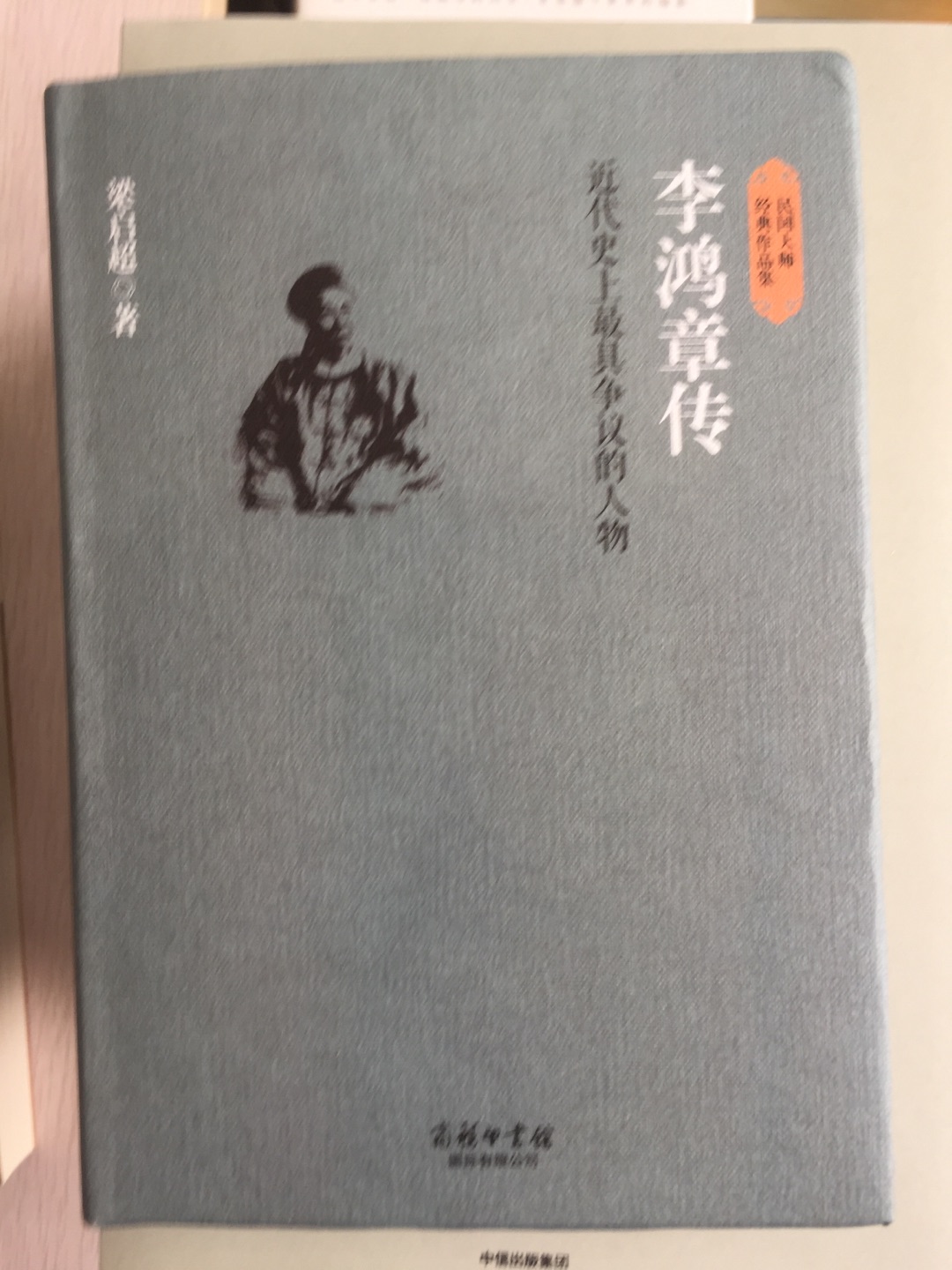 李鸿章书看了不少了，主要冲着梁启超。购物车放了很久的书单了，购物的评价基本千篇一律，正品、包装好、邮递快、服务好，很满意，除非买不到，不然只远！