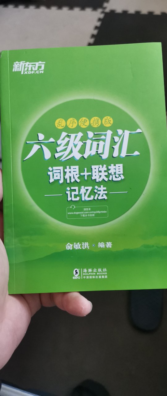 乱序版的词汇很有意思，考四级的时候用的就是乱序版的书，希望六级也能顺利通过。