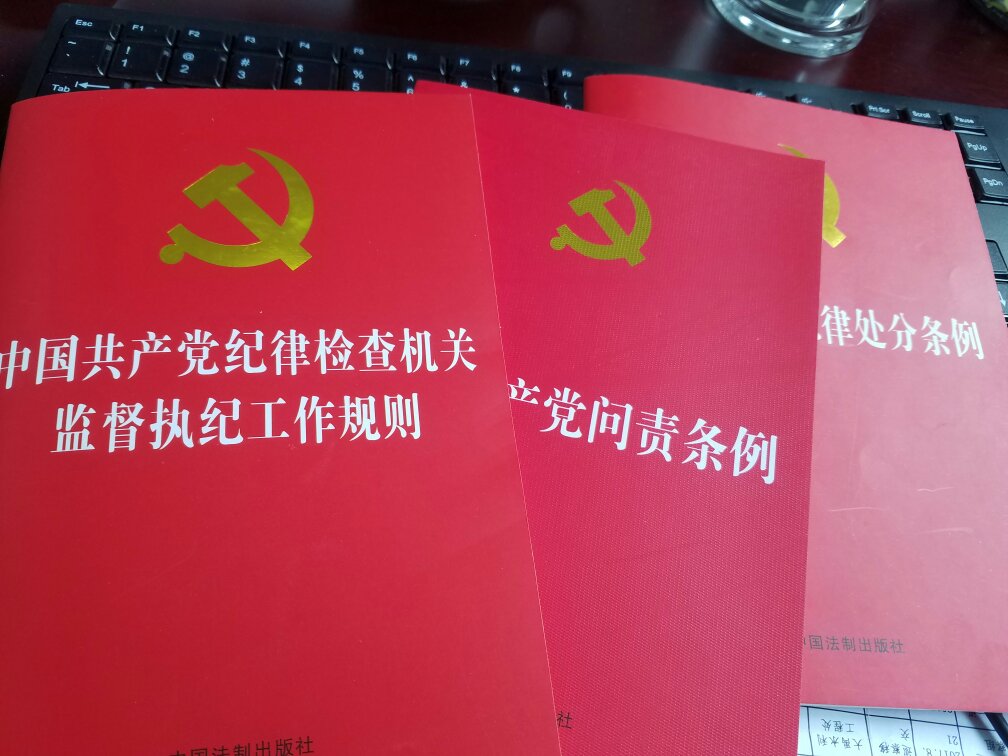 纪检机关的必备工具书，大小合适，印刷质量很好