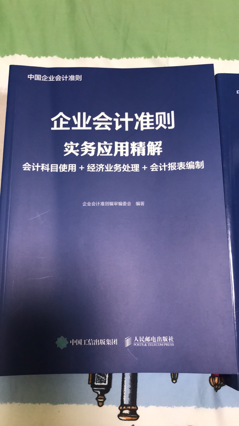 物流很快，书看着挺好的质量，会计准则变化比较大，买来看看增加知识理解力，不错！