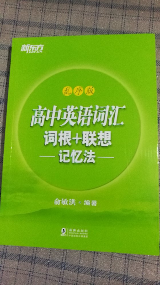 新东方乱序版高中英语词汇、词根+联想记忆法值得信赖！自营书店送货就是快！快递师傅服务态度很好！点赞！