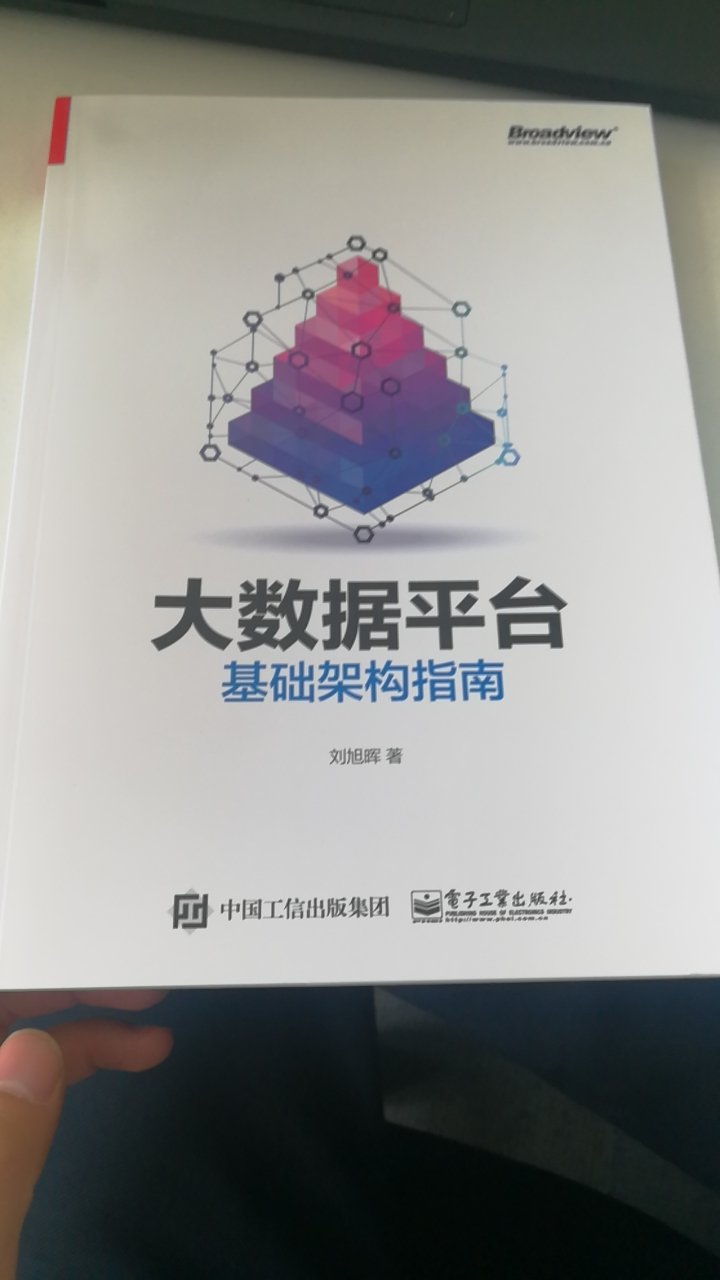 对大数据平台基础架构讲解比较透彻，适合学习使用！好评！