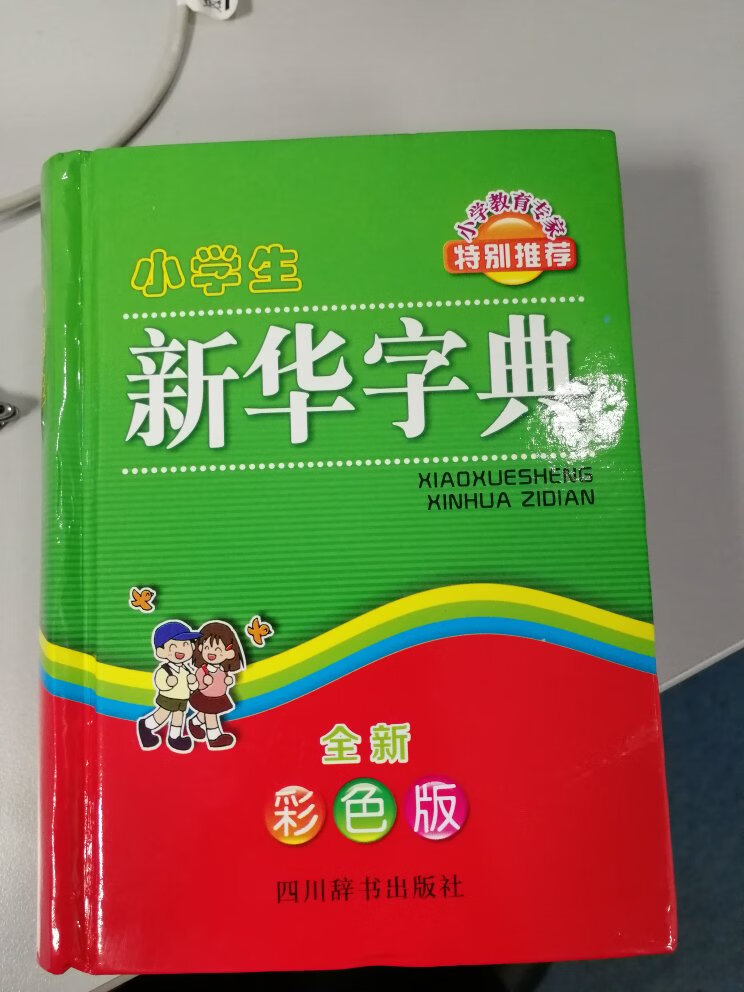 还是不错的，就是字有点小，给孩子看看