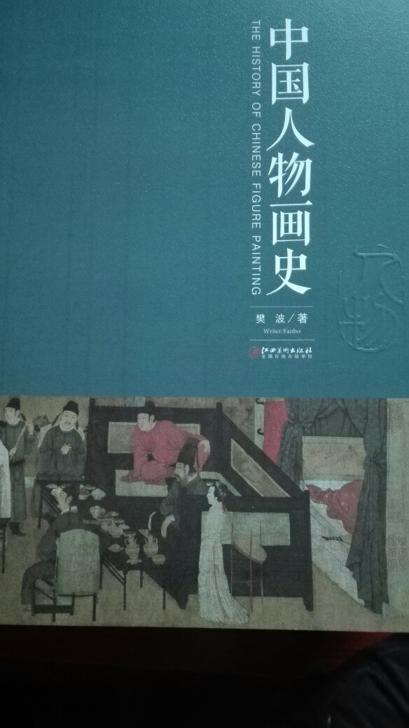 一部中国人物画史的教科书，大开门，可以平摊开看，很好的。