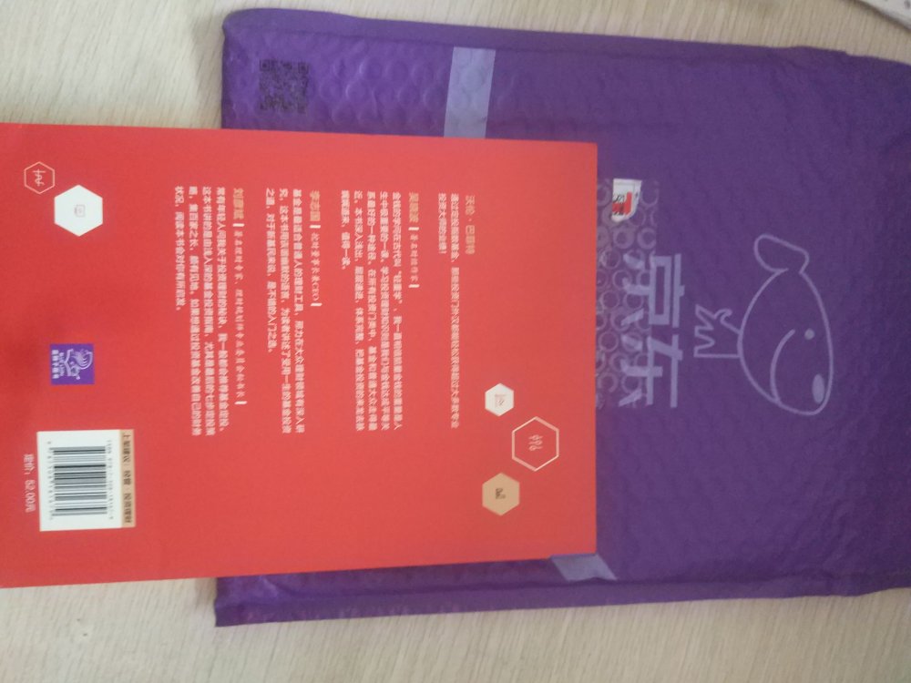 的这个快递袋是紫色的，???，标签单上面没有完整姓名和电话，这个要点个赞！注意保护隐私啦！自营产品质量有保障！书的质量非常好！