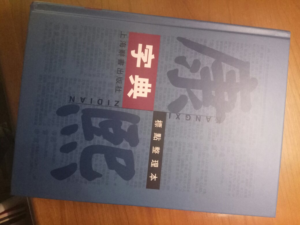 很好的书，比影印版更方便查找，就是纸张有些薄