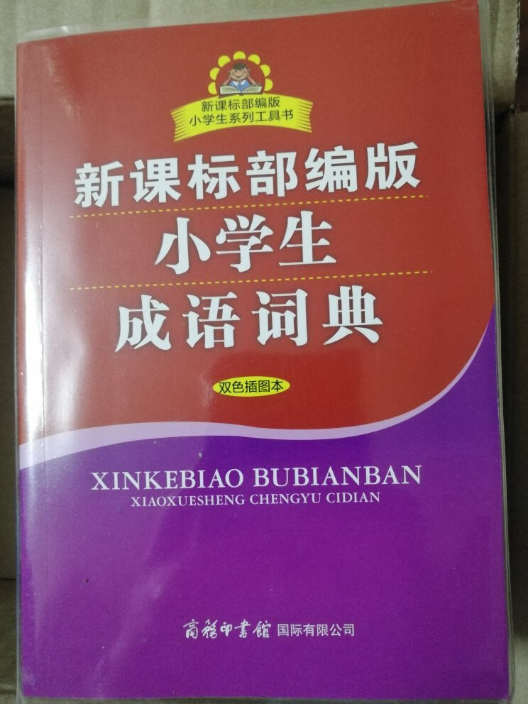 新课标部编版，好！孩子喜欢，希望小孩好好学习天天向上。