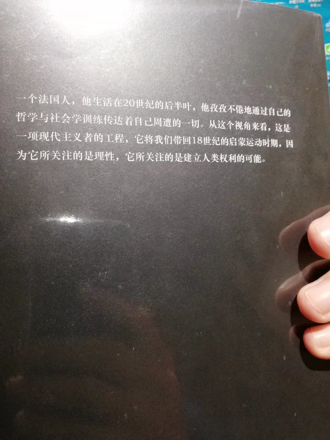 一个法国人，他生活在20世纪的后半叶，他孜孜不倦地通过自己的哲学与社会学训练传达着自己周遭的一切。从这个视角来看，这是一项现代主义者的工程，它将我们带回18世纪的启蒙运动时期，因为它所关注的是理性，它所关注的是建立人类权利的可能。——封底