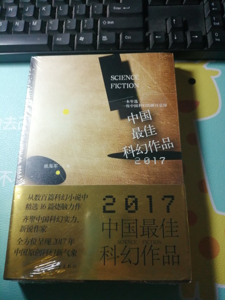 这本书精选了2017年中国最好的中短篇科幻作品，前几年的经过努力都收入了，这本书也早就加入购物车，这次活动力度很大，赶紧收入，十分开心！