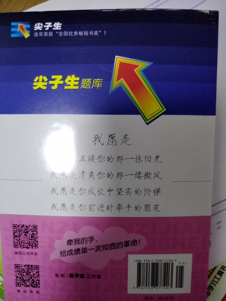 朋友推荐的尖子生，说是比学校的配套教材练习册要有点难度，她家孩子做的很不错，买回来一看确实是很不错的练习册。快递速度快，货品外观完好，特别满意！！！