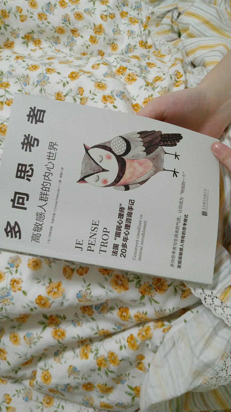 多向思考者，這本書非常的好，對於高敏感人群的內心世界是一個很好的參考，它是法國，國民心理是20多年心理諮詢的手機，有重大的參考價值