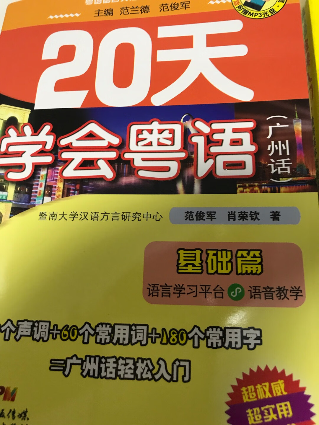 买了两本粤语书，都有光盘，光盘很重要，不然真不知道那几个音调怎么发了。