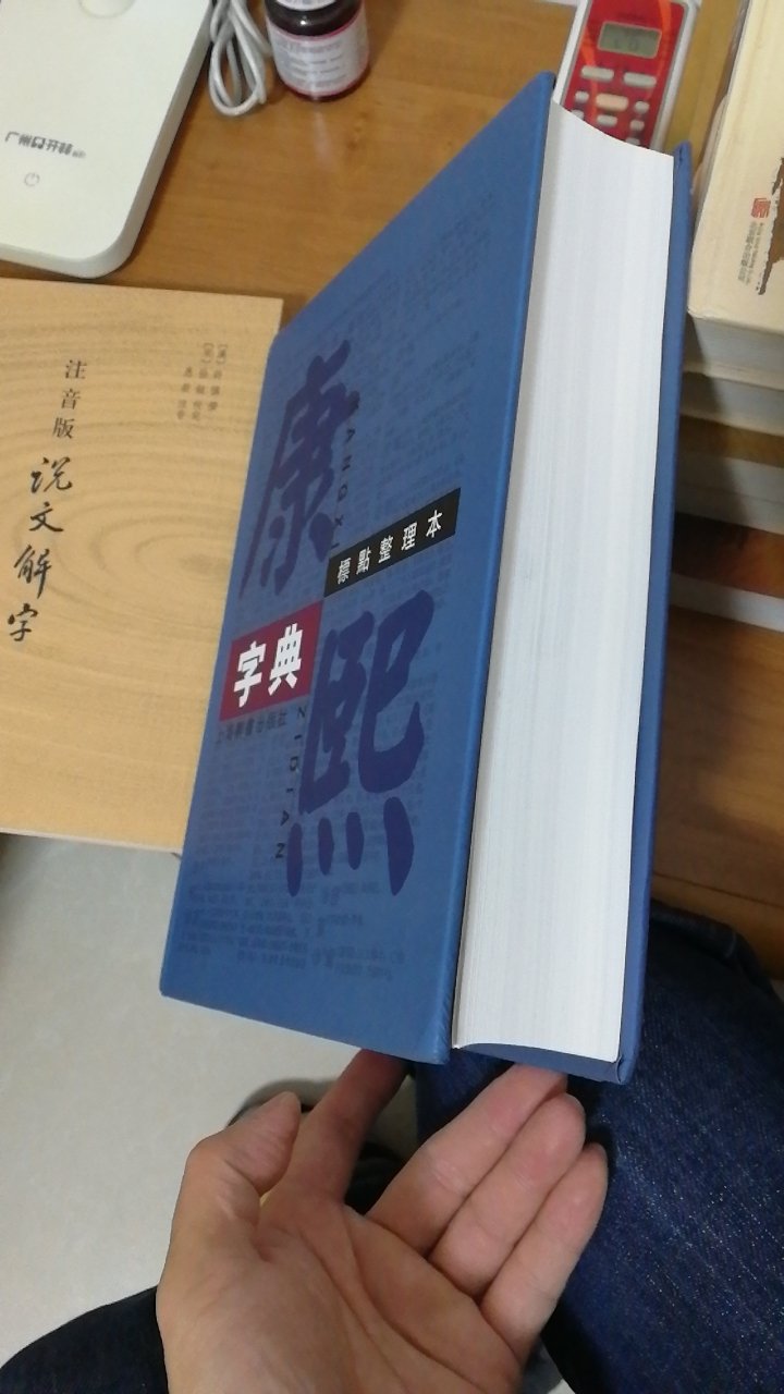 超级大本的书，也很厚，要看很久了，中国文字博大精深，要慢慢学