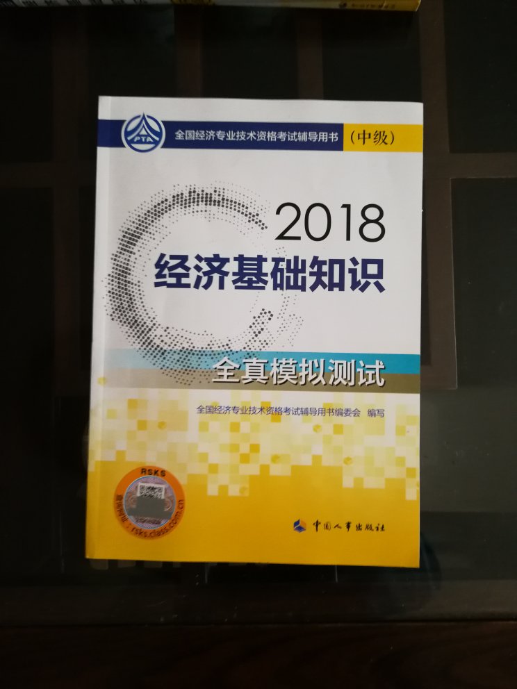 中级经济师2018教材 经济基础知识（中级）全真模拟测试2018，非常非常非常非常好。