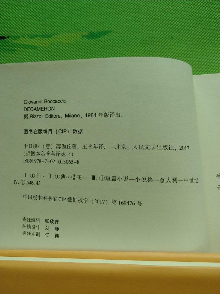 拍几张照片供后来买者参考。1994年版，2018年新印，首印5000册。《十日谈》早就想看，当年中学历史课本学“启蒙运动”时提到过这本书，後来看王小波的《革命时期的爱情》，里面提到这本书，说某一时期这本书在大陆出版100个故事被删到了72个，完整版只在内部流传，封面上且有“注意批判”字样。现在完整版可以随便看了，现在的读者有福了。