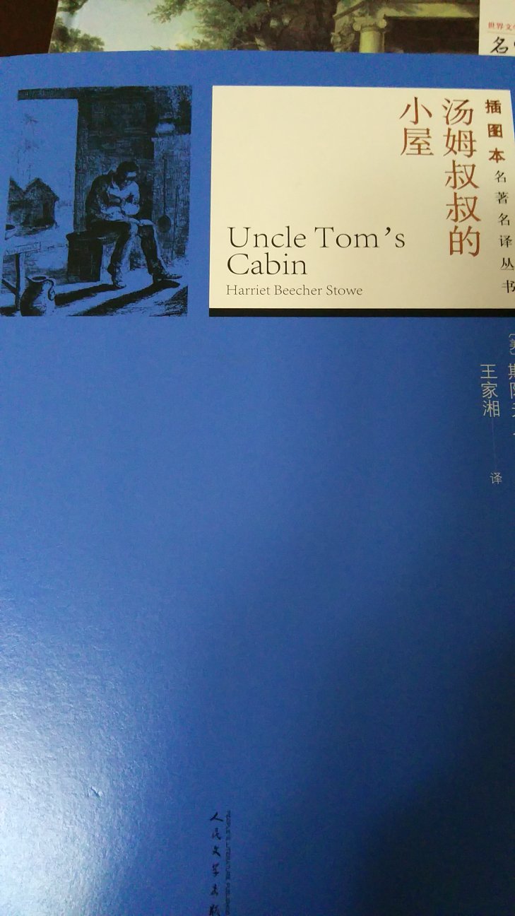 好，我也住着小屋，也当汤姆叔叔。
