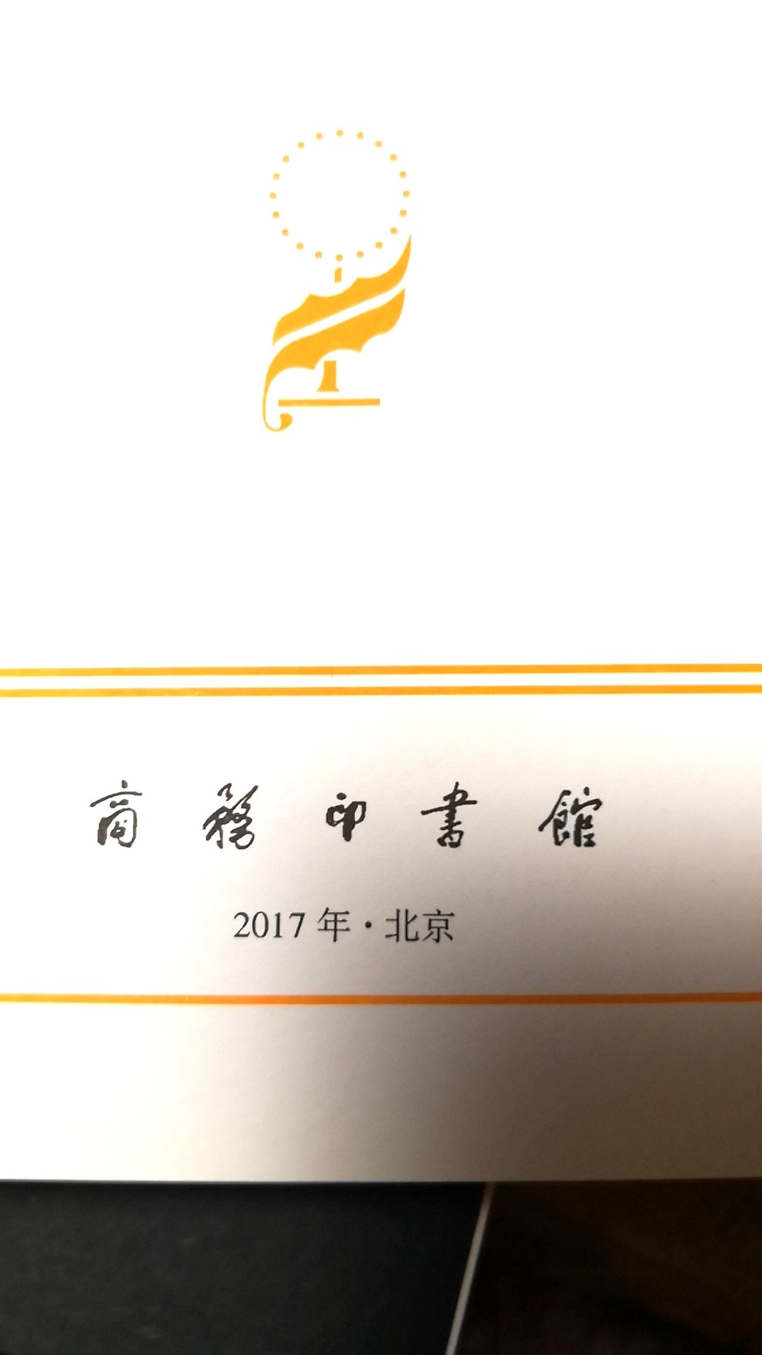 必读经典。商务印书馆，值得信赖的出版社。