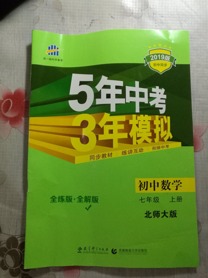 五年中考三年模拟这本书比较系统详细的解释了课本的知识，习题难易程度适中，而且都是历年的@，知识点全面，值得拥有！