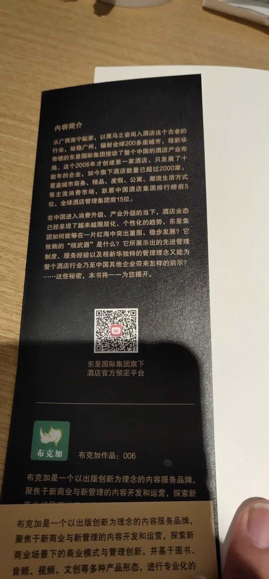 1.很不错的一本书，没有花哨的语言，没有不着边际的吹嘘，通过纪实的形式讲解了中国酒店业发展的一个个历史节点！以及东呈这个品牌快速崛起的倚仗，通过对星级酒店的精简以及社会不断发展进行的升级变更！让这个品牌始终能站在中国消费者需求的最前沿，能够作为东方生活方式的世界使者向世界各国传递着东方的酒店文化！