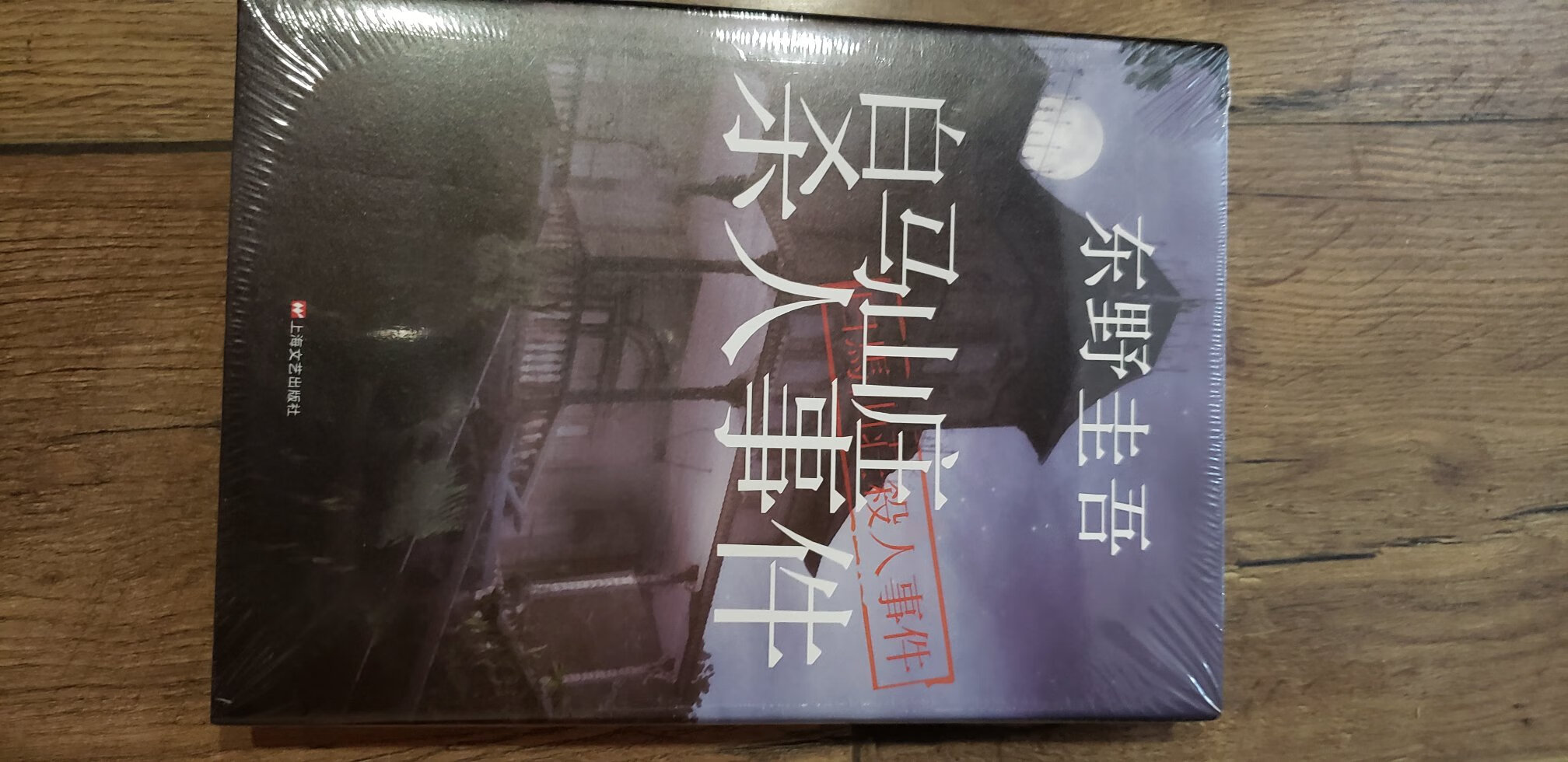 听人说，东野圭*的书写的很精彩，买了一本试读一下，如果好还会再继续买！