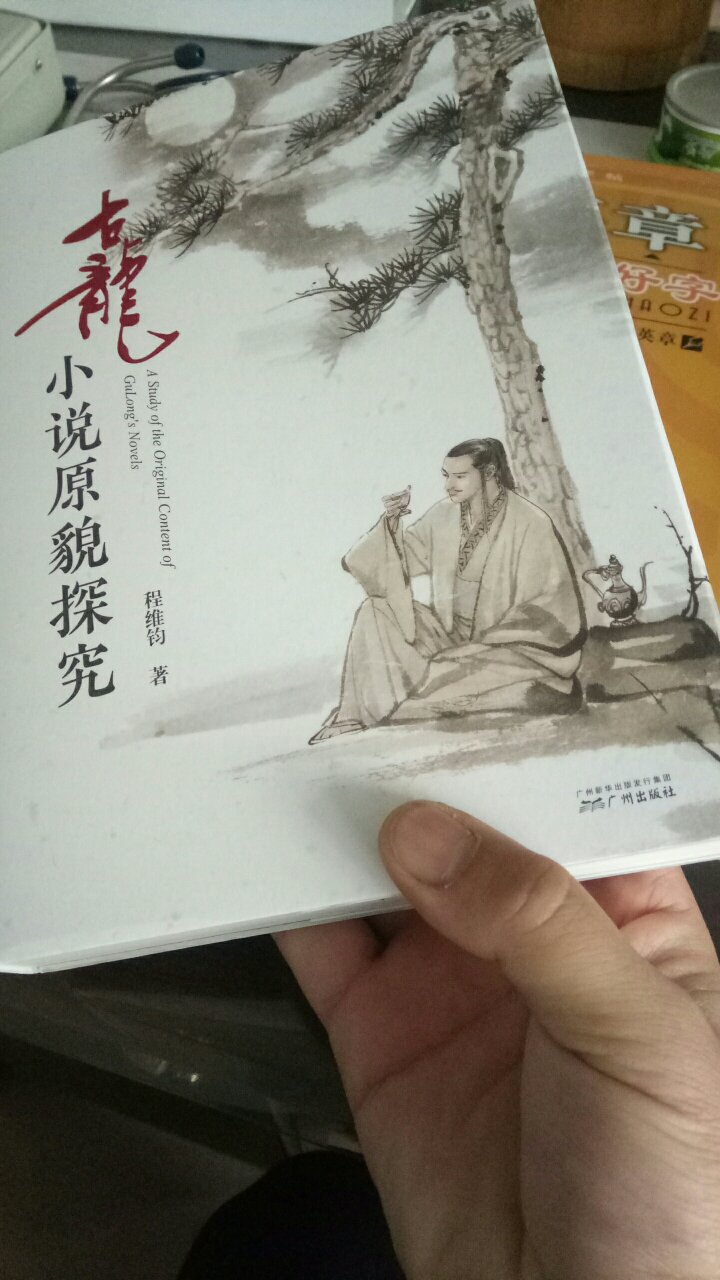 印刷精美，内容丰富，群友让你飞程维钧先生的力作，喜欢古龙的必须拥有一本《古龙小说原貌探究》，可以让你对古龙先生的作品有更深层次的了解。快递很给力，比顺风还要快，唯一的不足之处就是店家的包装吧，书有一处轻微刮碰，建议店家打包裹的时候用点心，买书的都是爱书之人，容不得一点瑕疵，给五颗星吧。