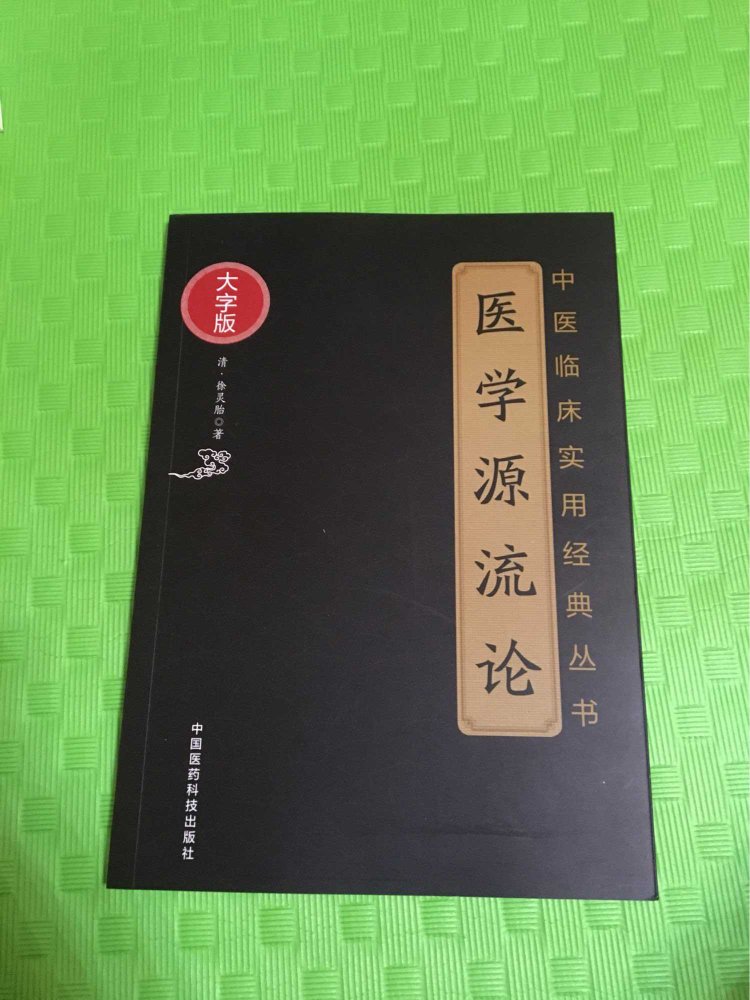 中医之博大精深！读这本小册子 望以窥一二吧！