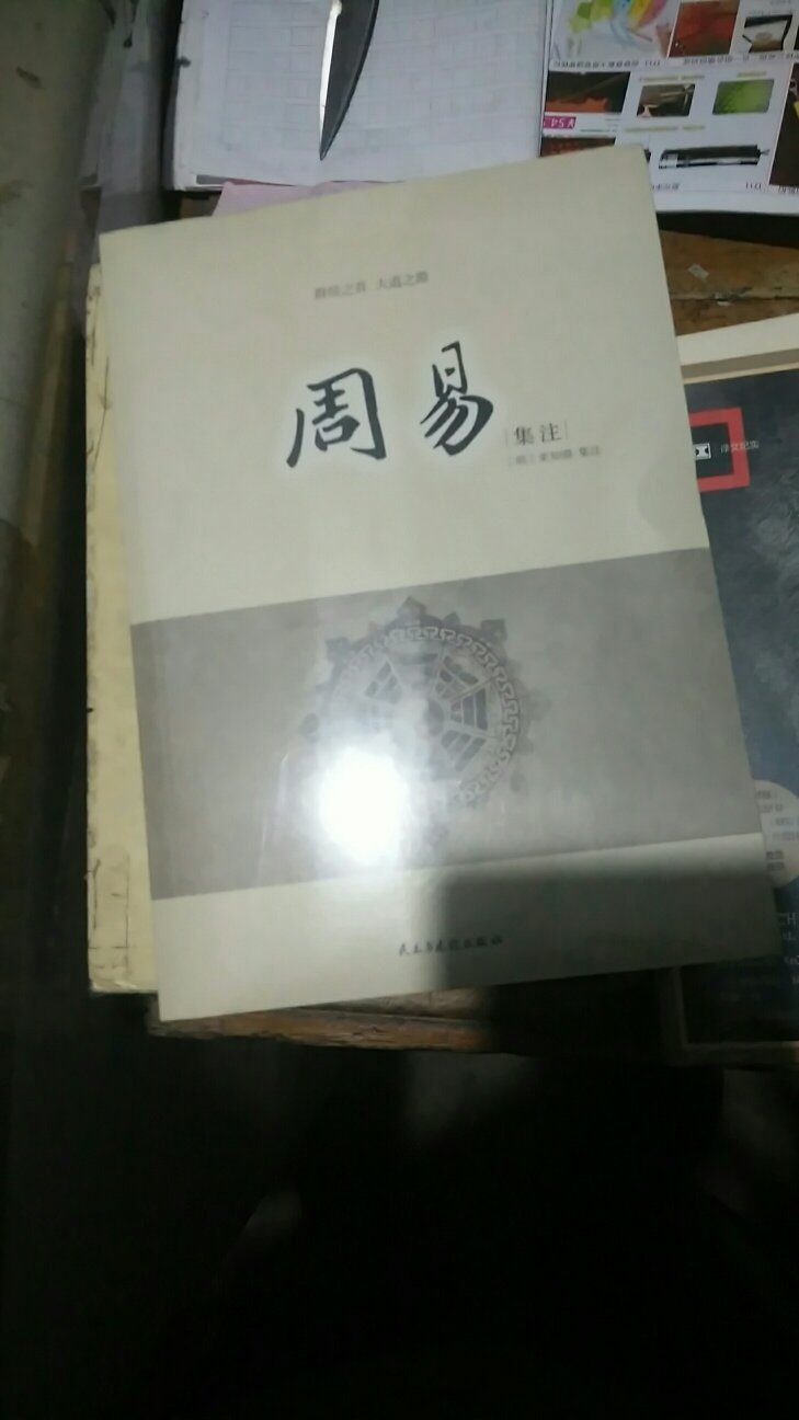 《周易》很复杂，多听听名人的解读。