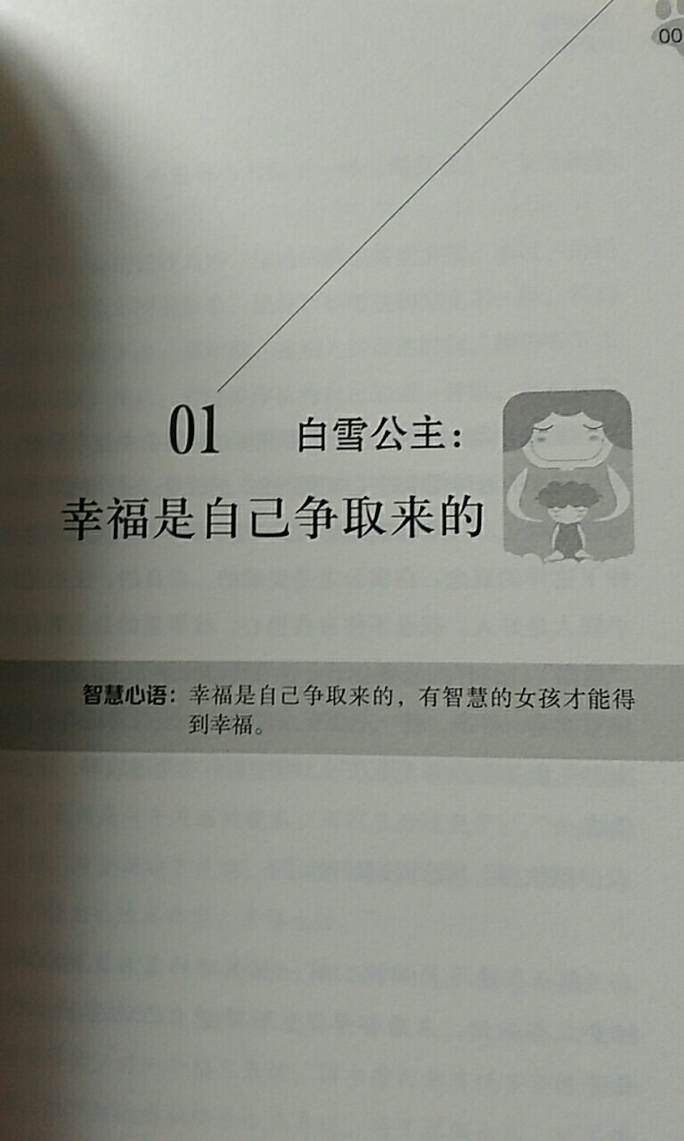 很喜欢作者的观点，不希望女儿成长成为傻白甜的小公主，希望她善良，但是能洞悉人心的险恶，适应复杂的社会。我先看，然后给女儿讲，非常喜欢的书