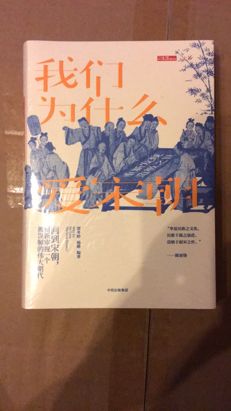 现在网上有很多人在“怀念“宋朝，说，要是生活在宋朝会如何如何幸福美好，或许吧，这本书虽然还没开始看，就像书的封面广告词写的那样“回到宋朝，重新审视一个被误读的伟大朝代”……多读书才能多了解自己不知道的事情，所谓“开卷有益”是也！