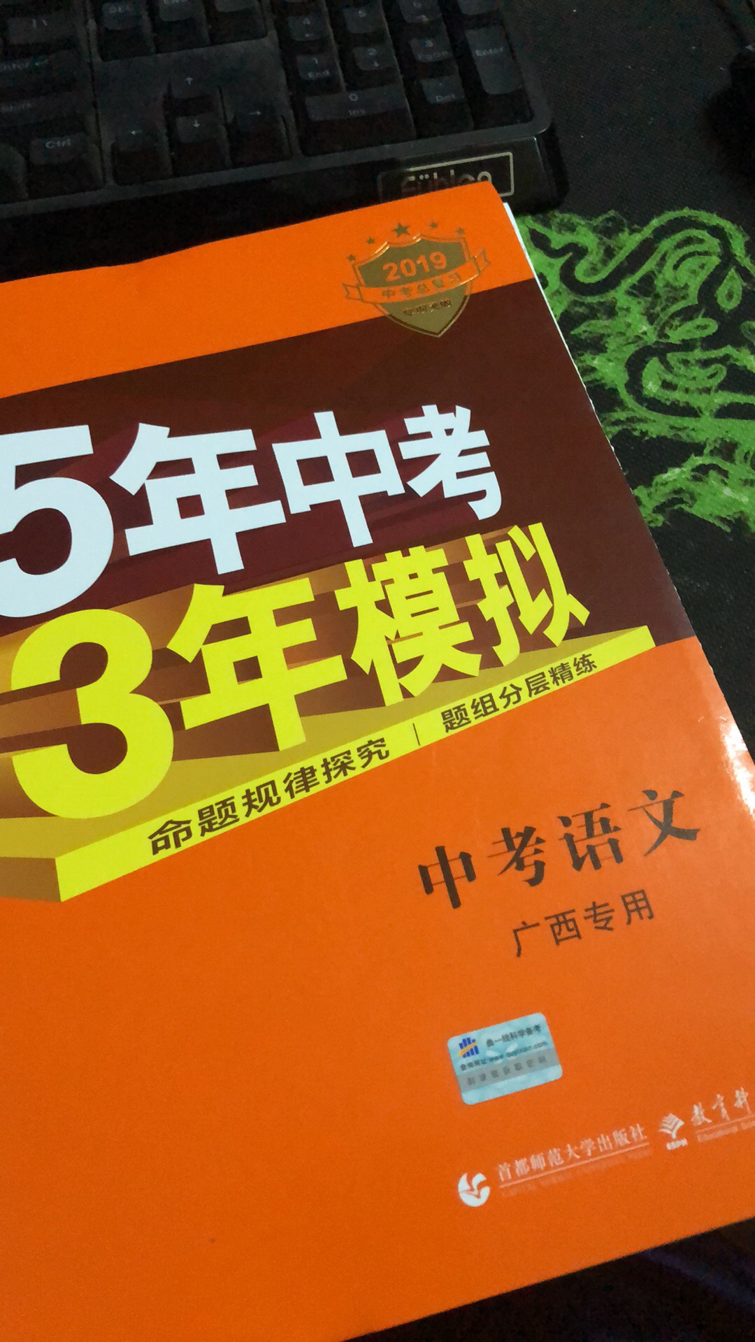 广西专用版很好哇，厚厚的，提前学很不错呢，适合中考……优等的货，且需物美，亦要价廉。优等的心，不必华丽，但必须坚固。优等的你，独一无二。