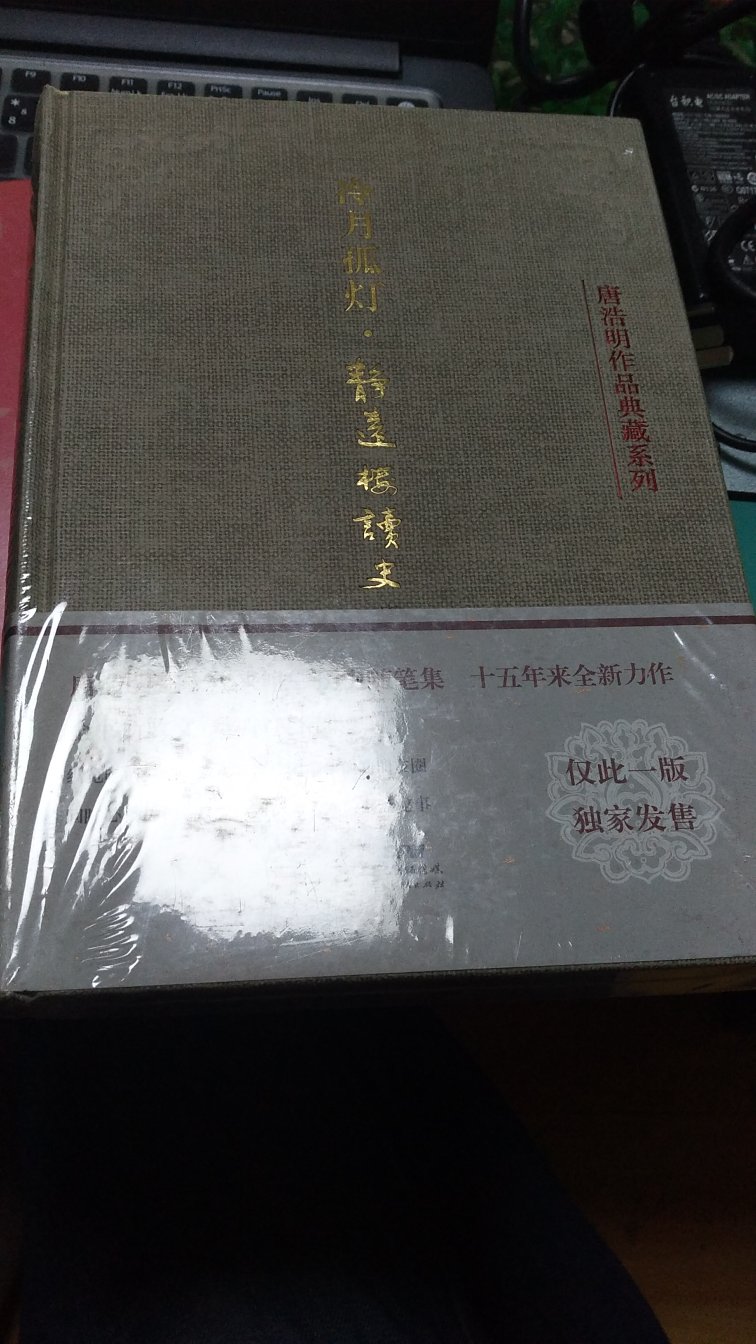 唐浩明老师的一本读史心得之作，作者对很多问题都有独到的见解，值得一读！另外，特别喜欢这种封面，有历史感！