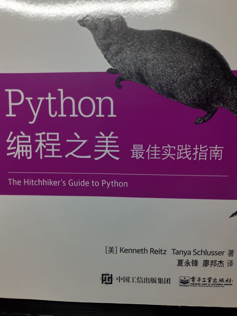 书刚收到 正如书中前言所说，此书不是教读者如何学习Python语言的，而是一般实践指南书。书中以新手的角度循序渐进地叙述学习Python语言中所要注意的问题