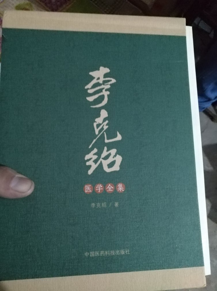 经方大家之作，仰慕以久，趁着活动价买来的，书很好没损坏，包装很严实，这是很愉快的一次购物。