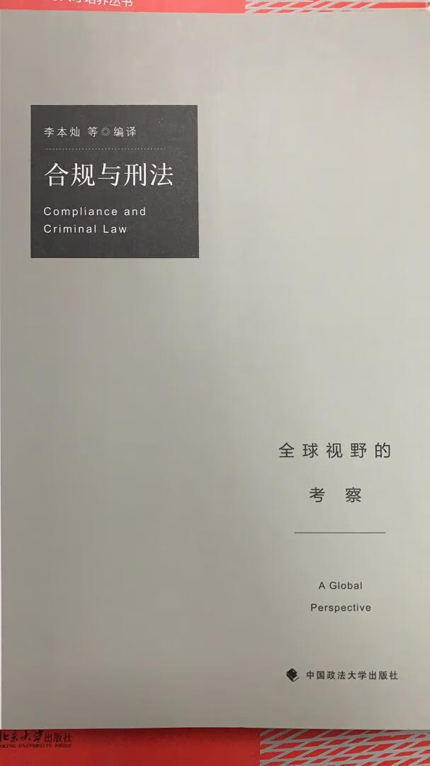 合规与刑法：全球视野的考察，很实用的专业书籍，值得购买，质量好、价格优、送货快。