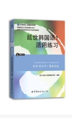 这本书是配套教材用的，质量还好，买了还没拆封，估计是比较好的，初级入门。想学韩语的亲，买起来呗。学起来。