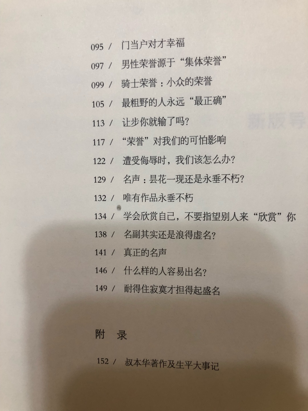 不愧是叔本华代表作，十年前就读过这本书，印象深刻。现在再看，依然震撼，或许这就是经典的价值，历久弥新。人是什么，人有什么，别人到底怎么看你，如何才能幸福度过一生，孤独的本质是什么，这些终极问题，叔本华都给出了终极答案，让人恍然大悟，叹为观止。这次作家榜经典新版，译文流畅好读，通俗易懂，装帧硬壳典雅。如果只能选一本哲学入门书，选它，越早读越好。