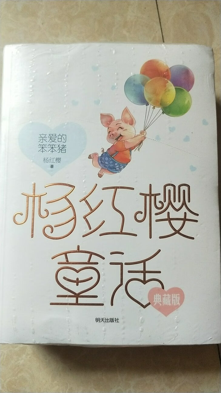 女儿很喜欢！催了我好久终于买到了这套书！