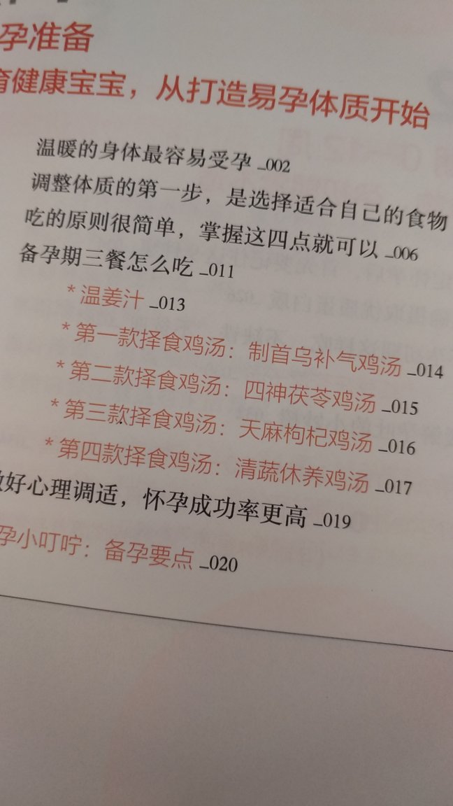 感觉书的质量不错，纸质还可以；不过对这本书还是比较失望的，感觉不适合大众，里面好多东西都是药材或者我们不经常吃的食材，还有很多都颠覆了我的观念，就比如说优质蛋白质吧，讲说羊肉比猪肉号，猪肉比鸡肉好，肌肉又比鱼肉好，看到这的时候就觉得有点懵了，不都说四条腿的不如两条腿的，两条腿不去没有腿的吗？怎么完全反过来了？总之觉得这本书真的不适合大多数孕妇，失望！而且孕期的具体食谱也很少