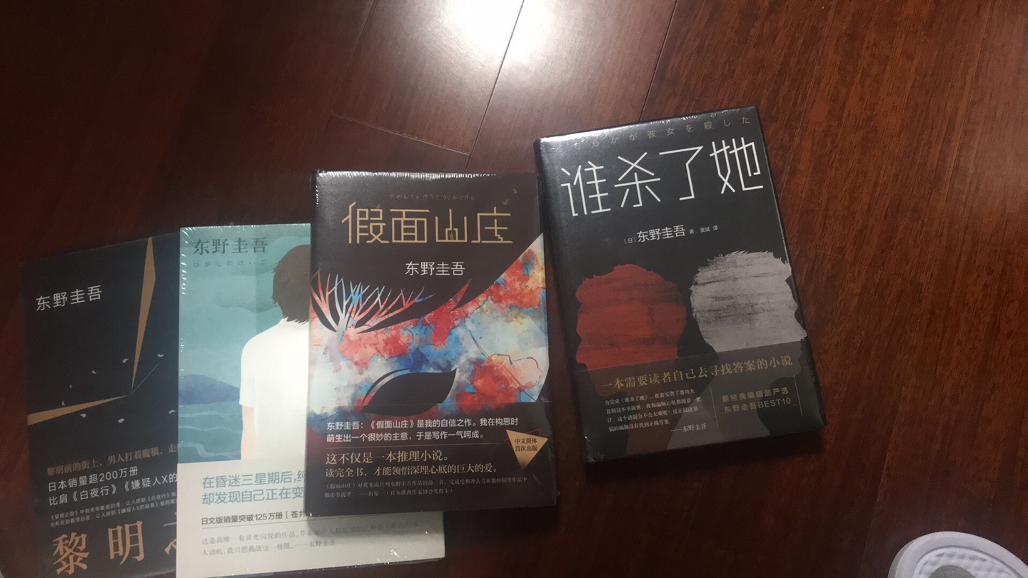 最近喜欢东野圭*，双十一活动，买点来看看。快递很快