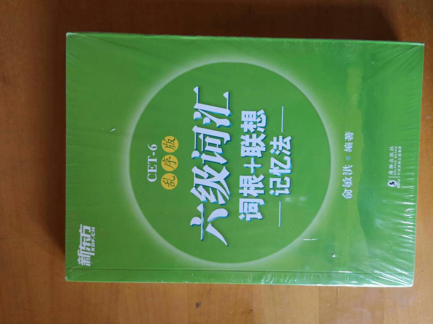 六级考试都报名了，书也到了，希望能过