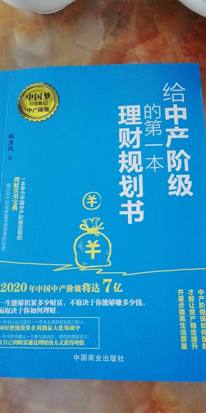 讲的比较浅吧，对于有一些理财知识的人来说很多内容就是个总结，也还是学到一些新东西吧，比如艺术品投资，不过自己肯定是不敢碰的～感觉这种类型的书以后读电子版就好了～