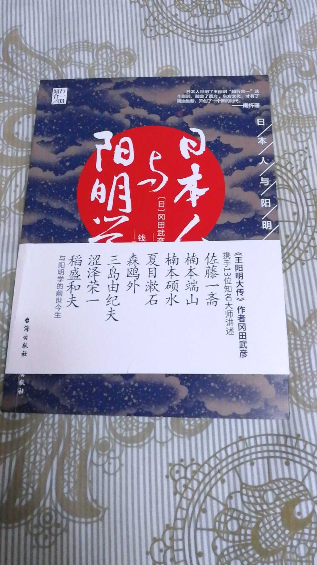 从07年进入丰田公司工作后，一直就研究他的精益生产方式。慢慢的从王阳明身上找到了日本人和日本文化的起源。刚看到这本书还是**出版社出版的，大陆，**，日本有这那么多的联系。现在日本制造业和技术世界瞩目，相互学习吧。