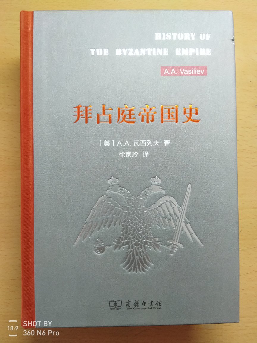 书的内容很好，印刷制作很精美，只是运输中封面碰坏了一块，很可惜。总觉得拜占庭帝国这名字远不如东罗马帝国的叫法更气派，显得晦涩无趣。