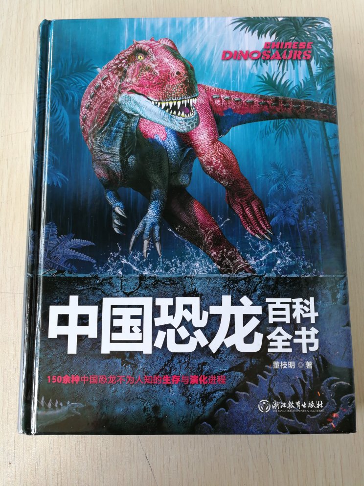 书收到后很惊喜，一如既往的塑封膜包装，完好无破损。很厚的一本书，拿在手里很有分量，封皮是硬精装，内页足足300多页彩图，都是全景观式高清插图，自己收藏或者送人都是不错的选择。这是一本介绍中国恐龙的百科全书，不愧是中国恐龙支付董枝明编著的，内容丰富饱满，画面#真，生动。开篇概述了恐龙的由来，已经演化历史，配以图形的形式让读者一目了然也有利于孩子理解，对了还讲了导致恐龙灭绝的可能因素，解决了孩子成天追问的问题：恐龙是怎么来的？为什么现在没有恐龙了？孩子看到书后很兴奋，迫不及待的让我和他一起读，感叹原来中国也有那么多恐龙。