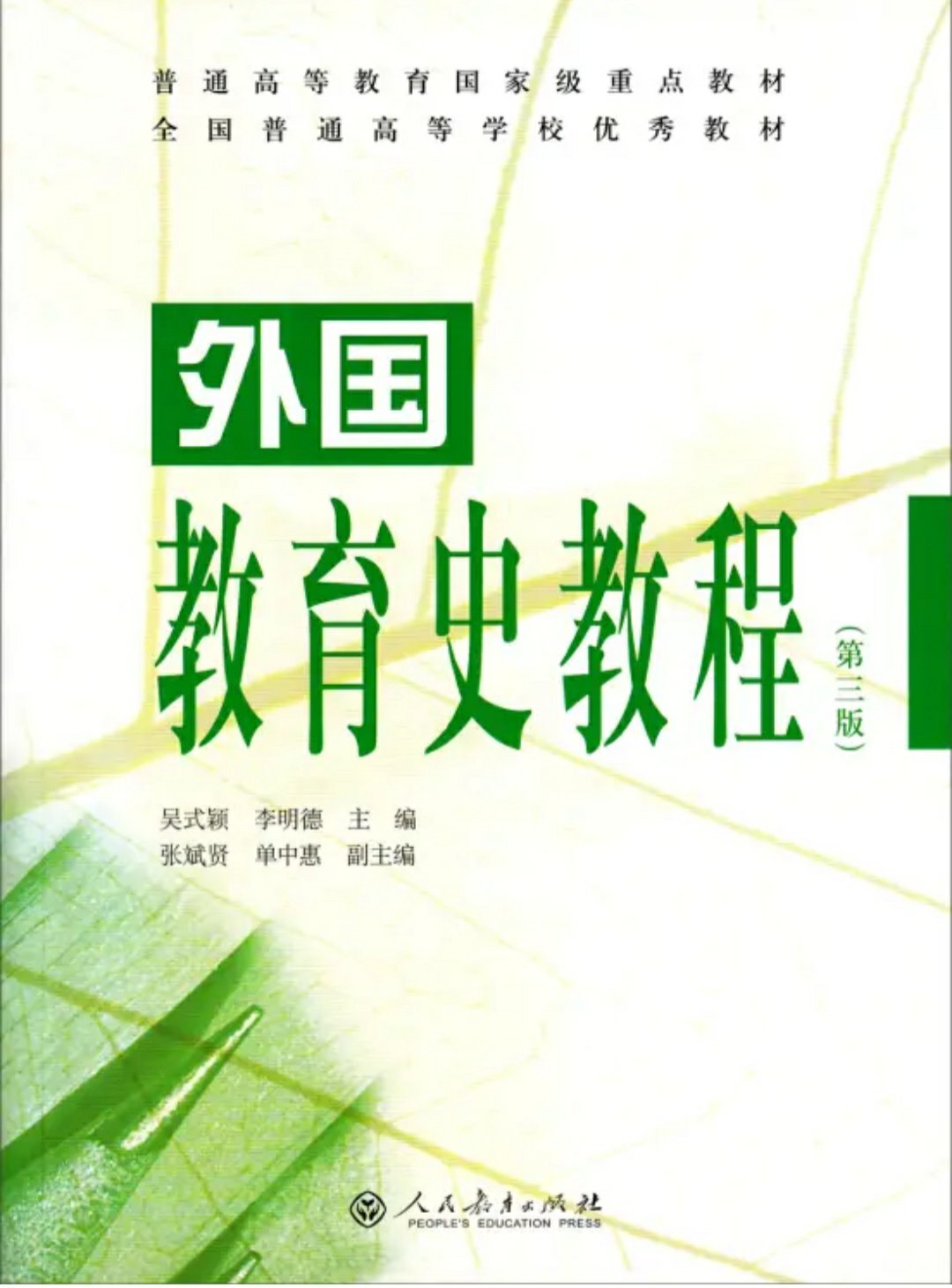 全新正版，书非常厚，横贯了西方3000余年教育史的发展，非常全面！