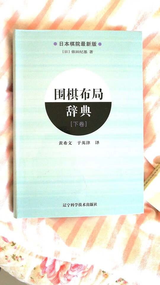 自学围棋用，很满意，真的很满意，是我想要的质量，包装很好，服务质量不错，送货速度很快，值得称赞? ！