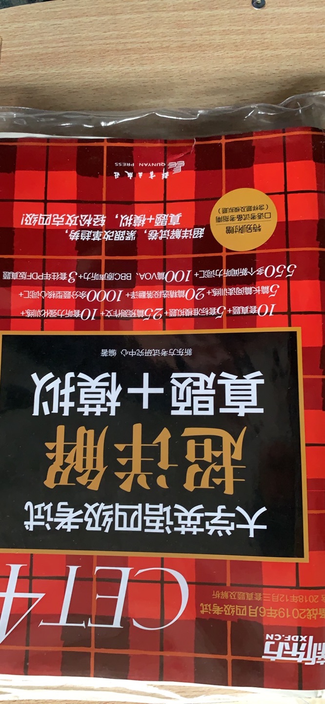 读书日买的 挺优惠的 正好准备备考四级 做几套卷子 差不多吧