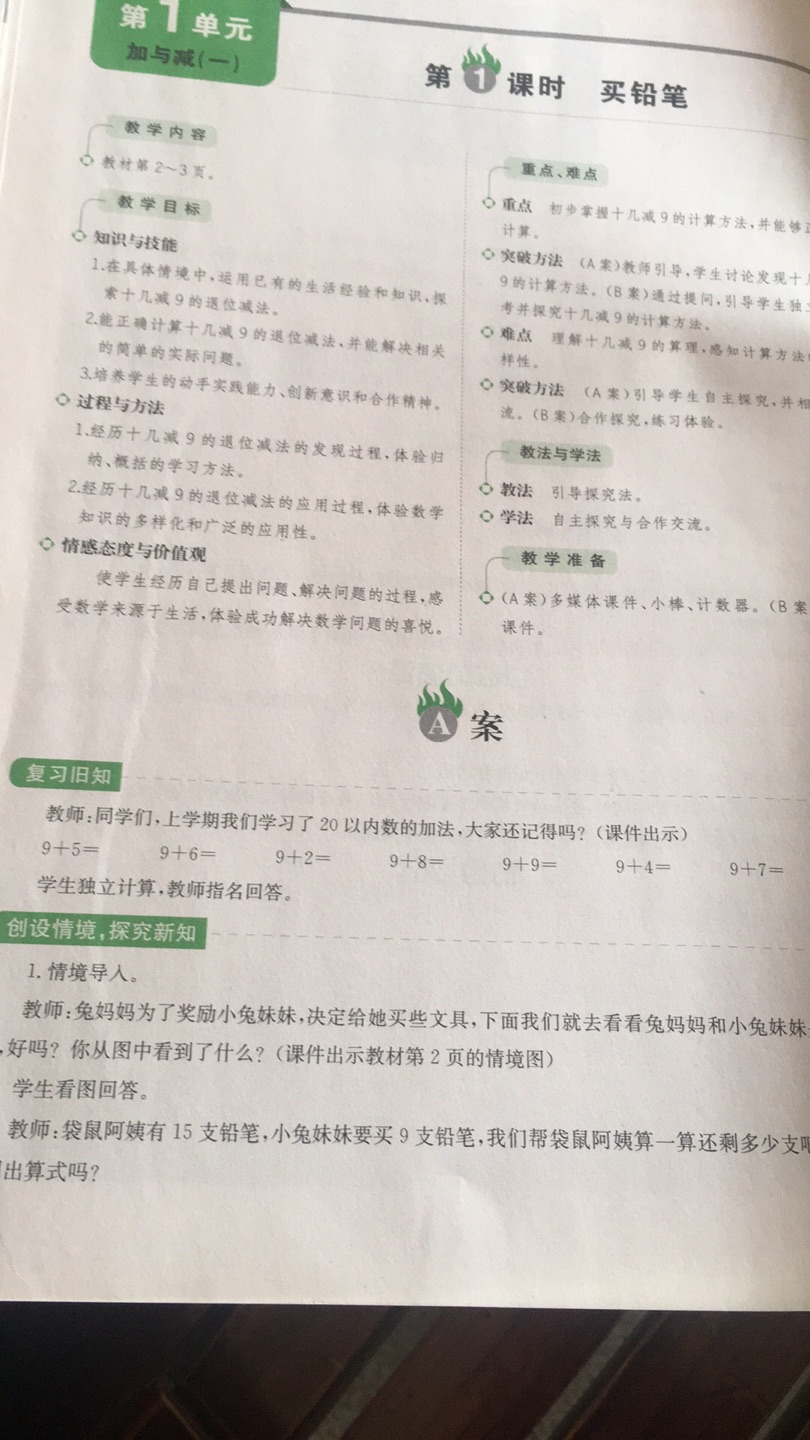 虽然现在老师都网上备课了，基本不会写实体教案，但是具体怎么教还是要多参考教案来教，多看多学，取长，补短，这本特级教案好在每课时有两种方案作为参考，如果能再赠送一份电子档教案就更好了～