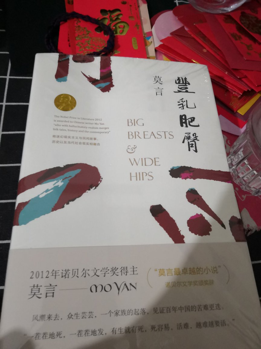 莫言的作品，慕名而买！本体完好，快递礼貌！